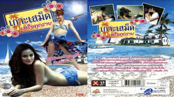 ไทยเอากัน เอวีไทย เย็ดไทย เย็ดสด เย็ดบนเกาะ