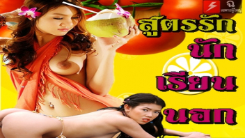 ไทยเอากัน เย็ดไทย เย็ดเสียว เย็ดสาวไทย เย็ดสด