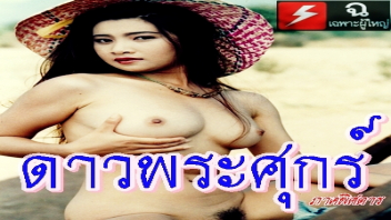 ไทยxxx เอากัน เย็ดไทย เย็ดเสียว เย็ดสาวไทย