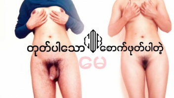 เสียวแตด เสียวหี เย็ดแตด เย็ดเล่นท่า เย็ดหีพม่า